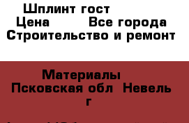 Шплинт гост 397-79  › Цена ­ 50 - Все города Строительство и ремонт » Материалы   . Псковская обл.,Невель г.